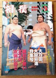 【相撲（昭和６０年９月・秋場所展望号）】大乃国、大関昇進特集号