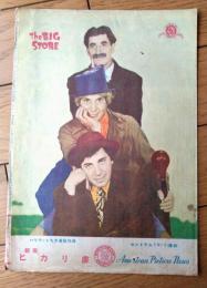 【映画「マルクス兄弟 デパート騒動（チャールズ・Ｆ・ライスナー監督）」パンフレット（Ｂ５サイズ・全６ページ一枚物）】アメリカン・ピクチュア・ニュース/昭和２６年