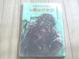 【大東亜戦争絵巻 ジャワの戦ひ】岡本ノート出版部/昭和19年初版