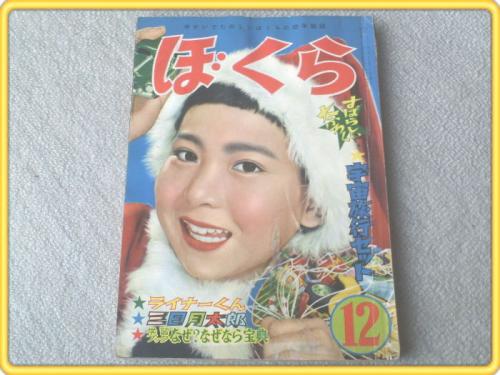 全ての ぼくら/昭和31年12月号】カラーグラビア/新東宝映画「空飛ぶ円盤 その他