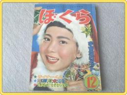 【ぼくら/昭和31年12月号】カラーグラビア/新東宝映画「空飛ぶ円盤 恐怖の襲撃」等