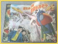 ぼくら/昭和31年12月号】カラーグラビア/新東宝映画「空飛ぶ円盤