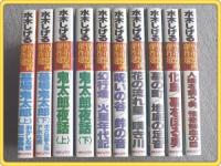 【水木しげる貸本漫画傑作選/第1期全10巻】全初版/朝日ソノラマ