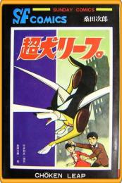 【秋田サンデーC/超犬リープ(4版)】桑田次郎・平井和正