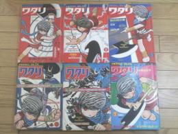 【少年マガジンコミックス/ワタリ(第1〜5・7号)】雑誌サイズ/昭和41〜43年