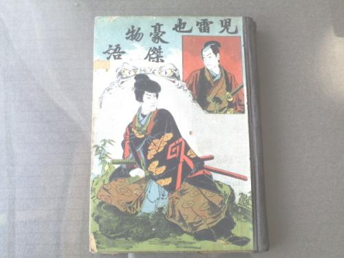 児雷也豪傑物語/金松堂】B6サイズ/明治20年 / 獅子王堂 / 古本 児雷也豪傑物語/金松堂】B6サイズ/明治20年 / 獅子王堂 / 古本
