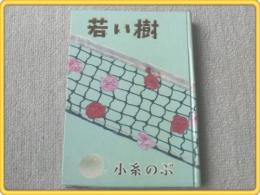 【若い樹(平凡映画小説シリーズ)/小糸のぶ】昭和30年初版