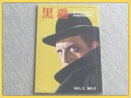 雑誌【黒猫 MYSTERY MAGAZINE/昭和23年6月号】江戸川乱歩/乾信一郎/高松一彦等