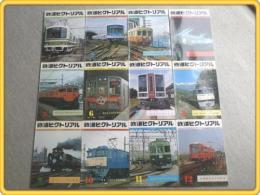 【鉄道ピクトリアル/昭和55年1〜12月号揃】京阪電車開業70周年/新宿線開業記念等