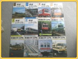 【鉄道ピクトリアル/昭和54年1〜12月号揃】登山鉄道/やまぐち号/軽快電車等