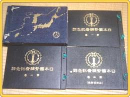 【日本国勢調査記念録】全3巻/大正11年・山梨長野県(函突き)