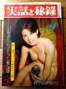 【実話と秘録（昭和４０年１１月号）】特集「現代の不思議・都会のベッド”マンション”の黒い誘惑」等