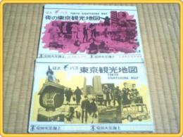 【はとバス東京観光地図/夜の東京観光地図】2種・昭和44年(アンケートハガキ付き)