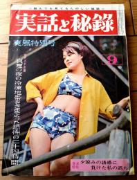 【実話と秘録（昭和４０年９月号）】現代不思議実話「真夏の冷凍地帯をさまよった恐怖の二十四時間」等