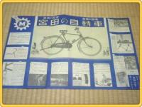 【宮田の自転車パンフレット/A3サイズ】昭和10年