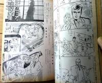 【実話と秘録（昭和４０年９月号）】現代不思議実話「真夏の冷凍地帯をさまよった恐怖の二十四時間」等