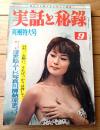 【実話と秘録（昭和３８年９月号）】現代の怪談「”死んだはずの女が男を殺す”エロ映画の黒い罠」等