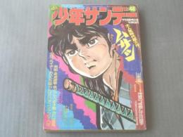 【週刊少年サンデー/昭和49年48号】川崎のぼる/聖日出夫等