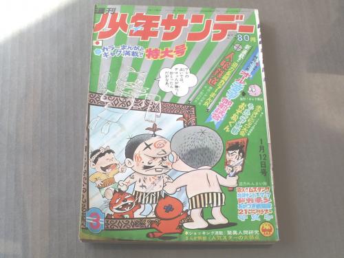 週刊少年サンデー/昭和44年3号】人喰鉄道(新連載) / 古本、中古