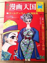 【週刊漫画天国（昭和３８年５月１５日号）】特集「どこんじょ社員ＧＷ出世作戦/山下紀一郎・柳勉・白吉辰三他」等