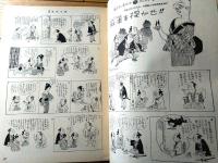 【週刊漫画天国（昭和３８年５月１５日号）】特集「どこんじょ社員ＧＷ出世作戦/山下紀一郎・柳勉・白吉辰三他」等