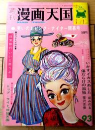 【週刊漫画天国（昭和３８年５月１日号）】特集「”浮気旅行”いいと思うよ/山下紀一郎・安楽博光」等
