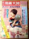 【週刊漫画天国（昭和３６年１１月２４日号）】特集「二号の情夫を脅させた笈田敏夫」・「こまどり姉妹との３日間」等