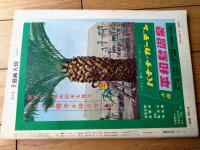 【週刊漫画天国（昭和３６年１１月２４日号）】特集「二号の情夫を脅させた笈田敏夫」・「こまどり姉妹との３日間」等