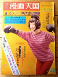 【週刊漫画天国（昭和３６年１１月１０日号）】特集「あやつられた東千代之介の失恋事件」・「松島アキラとの３日間」等