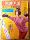 【週刊漫画天国（昭和３６年１１月１０日号）】特集「あやつられた東千代之介の失恋事件」・「松島アキラとの３日間」等