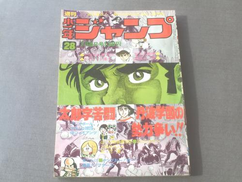 週刊少年ジャンプ 昭和49年28号 中島徳博 ジョージ秋山等 獅子王堂 古本 中古本 古書籍の通販は 日本の古本屋 日本の古本屋