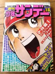 【週刊少年サンデー（昭和５２年１８号）】巻頭グラビア「スーパー・ロードカー（６Ｐ）」等