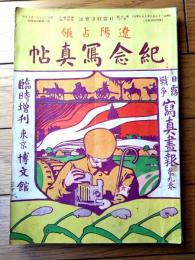 【遼陽占領 記念写真帖（記念写真銅板・観戦実記・軍国叢話）】日露戦争写真画報 臨時増刊/明治３７年１０月１５日号