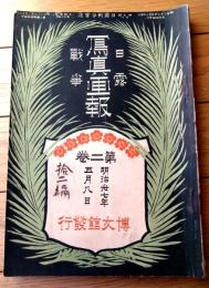 【日露戦争写真画報 第２巻（最新写真銅板・時局画譜・征露戦史・軍国快談・最近戦報等）】明治３７年５月８日号