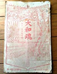 【大和魂 第３巻第１号（講話・亀鑑・談話等）】明治３６年１月３日号