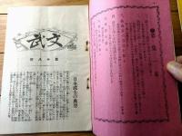 【文武 第１８号（日本武士の典型・軍艦勢力の説明・武人逸話・軍人新聞等）】明治４３年５月２０日号