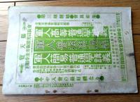 【文武 第１８号（日本武士の典型・軍艦勢力の説明・武人逸話・軍人新聞等）】明治４３年５月２０日号