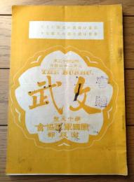 【文武 第１８号（振天府拝観記・軍旗祭雑感・軍人と禁酒・軍歌・名家談叢等）】明治４３年２月２４日号