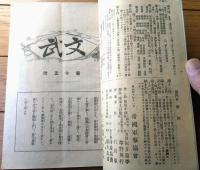 【文武 第１８号（振天府拝観記・軍旗祭雑感・軍人と禁酒・軍歌・名家談叢等）】明治４３年２月２４日号