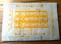 【文武 第１８号（振天府拝観記・軍旗祭雑感・軍人と禁酒・軍歌・名家談叢等）】明治４３年２月２４日号