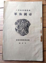 非売品【国際連盟脱退と帝国海軍】神道護国連盟叢書（昭和８年）