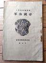 非売品【国際連盟脱退と帝国海軍】神道護国連盟叢書（昭和８年）