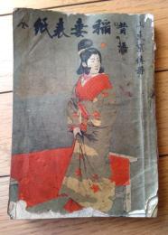 【昔語 稲妻表紙（山東京伝）】一二三堂（明治２４年）