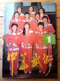 雑誌【中国武術（昭和６２年１月号）/中国語版 Ｂ５サイズ・全５２ページ】「通背刀（５・接上期）」「散手入門講座（第１）」等