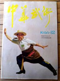 雑誌【中国武術（昭和６１年１２月号）/中国語版 Ｂ５サイズ・全５２ページ】「岳家拳術的技法」「南拳入門講座（第７）」等