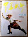 雑誌【中国武術（昭和６１年１２月号）/中国語版 Ｂ５サイズ・全５２ページ】「岳家拳術的技法」「南拳入門講座（第７）」等