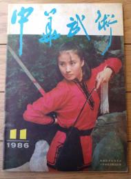 雑誌【中国武術（昭和６１年１１月号）/中国語版 Ｂ５サイズ・全５２ページ】「四対矛盾的統一」「活弓」等