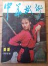 雑誌【中国武術（昭和６１年１１月号）/中国語版 Ｂ５サイズ・全５２ページ】「四対矛盾的統一」「活弓」等