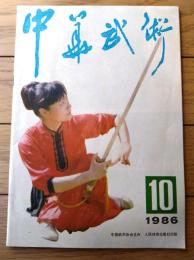 雑誌【中国武術（昭和６１年１０月号）/中国語版 Ｂ５サイズ・全５２ページ】「太極拳原理探真」「八卦拳命名由来」等