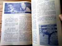雑誌【中国武術（昭和６１年１０月号）/中国語版 Ｂ５サイズ・全５２ページ】「太極拳原理探真」「八卦拳命名由来」等